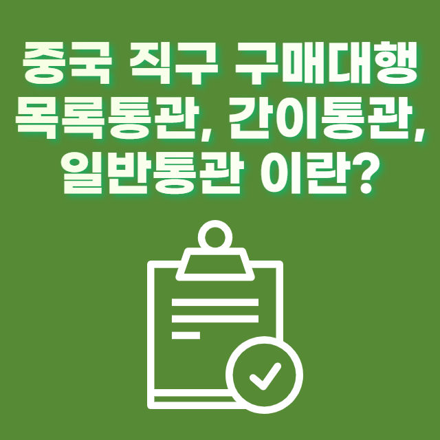 중국 직구 구매대행 목록통관, 간이통관, 일반통관 이란