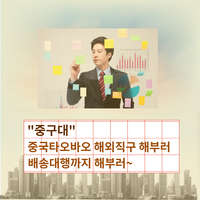 중국 구매대행 배대지 업체는 오랜 경험의 노하우를 바탕으로