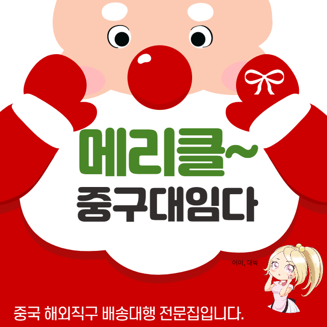 슬기롭게 직구를 즐기시길 바라고요